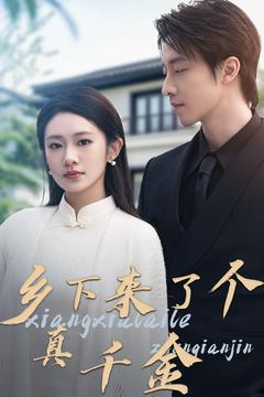 乡下来了个真千金（80集）张逸伦＆潘欣懿-资源V站