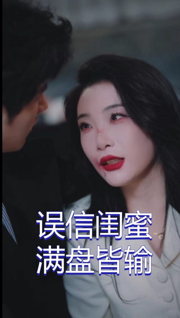 图片[1]-误信闺蜜满盘皆输（55集）李致逸＆张璇-资源V站