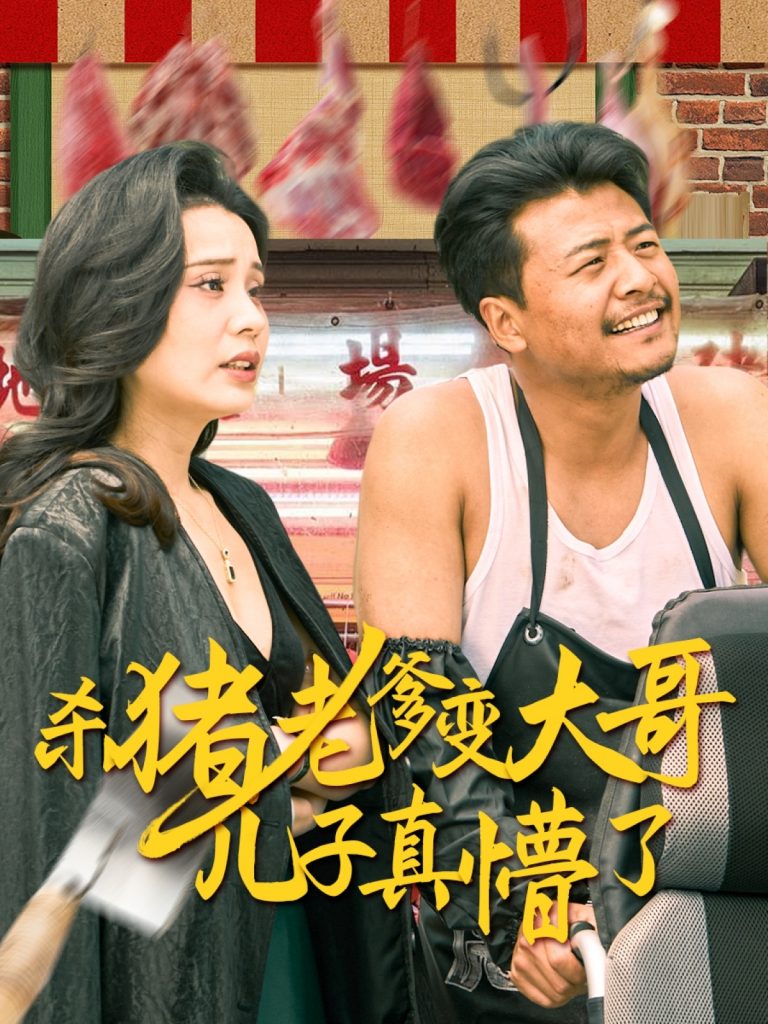 22239-杀猪老爹变大哥儿子真懵了＆老彪进城（67集）彭静娴-资源V站