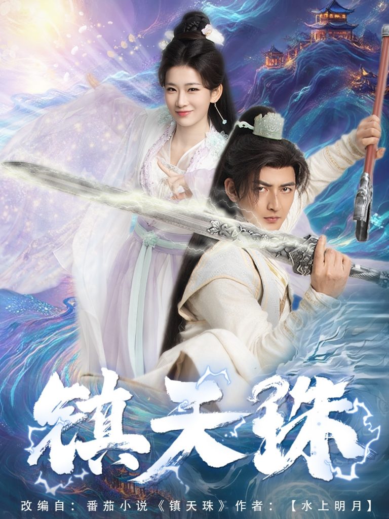 图片[1]-镇天珠（71集）杜江山&王欣滢-资源V站