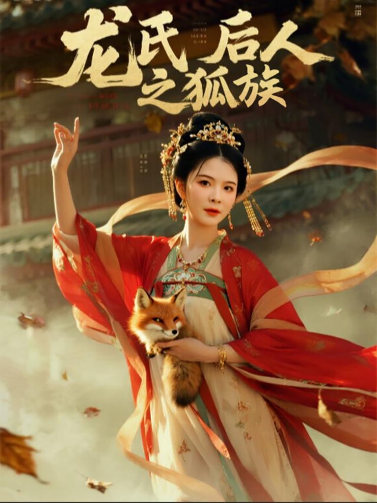 41.龙氏后人之狐族（47集）御儿-资源V站