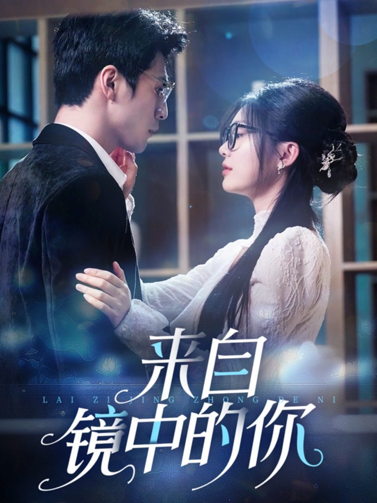 图片[1]-来自镜中的你（70集）张思帆＆彭瑶-资源V站