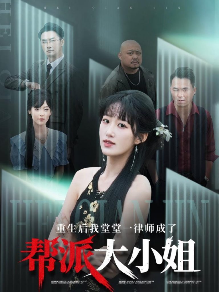 图片[1]-重生后我堂堂一律师成了帮派大小姐（83集）宋喃-资源V站