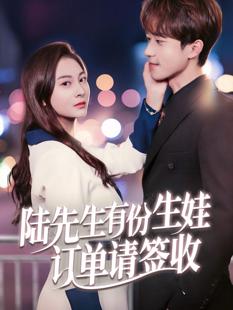 图片[1]-陆先生有份生娃订单请签收（70集）李永臻&宋雯娟-资源V站