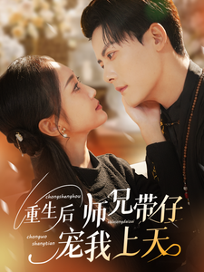 重生后师兄带仔宠我上天（66集）陈刚＆马菲-资源V站