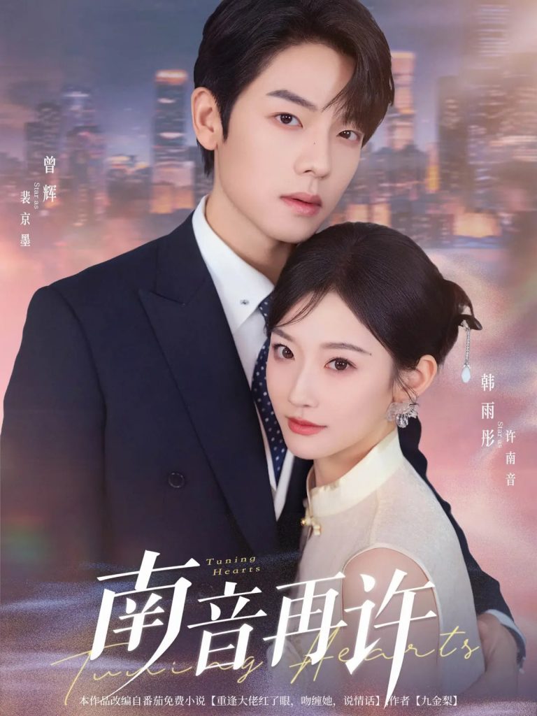 南音再许  未删减版（63集）曾辉&韩雨彤-资源V站