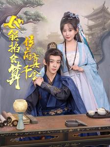 侯府真千金她能掐会算（80集）吴昊＆李智颖-资源V站