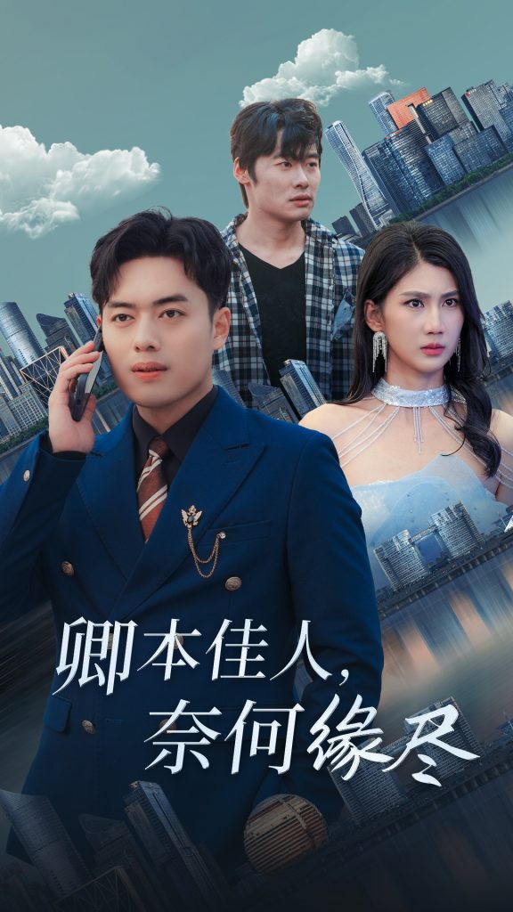 图片[1]-卿本佳人奈何缘尽（31集）韩傲天-资源V站