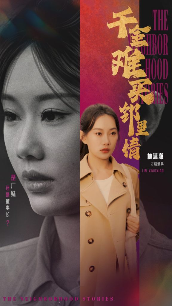 18471-千金难买邻里情（54集）赵佳欣＆曹妃妃-资源V站