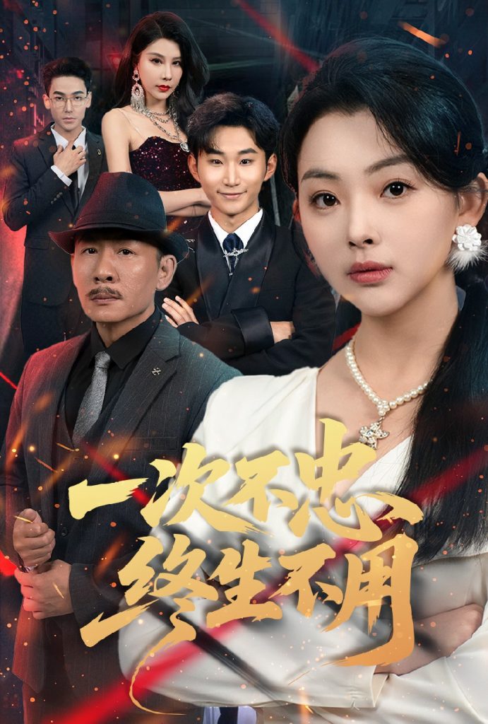 45.一次不忠终生不用（59集）王秋明&张星瑶-资源V站