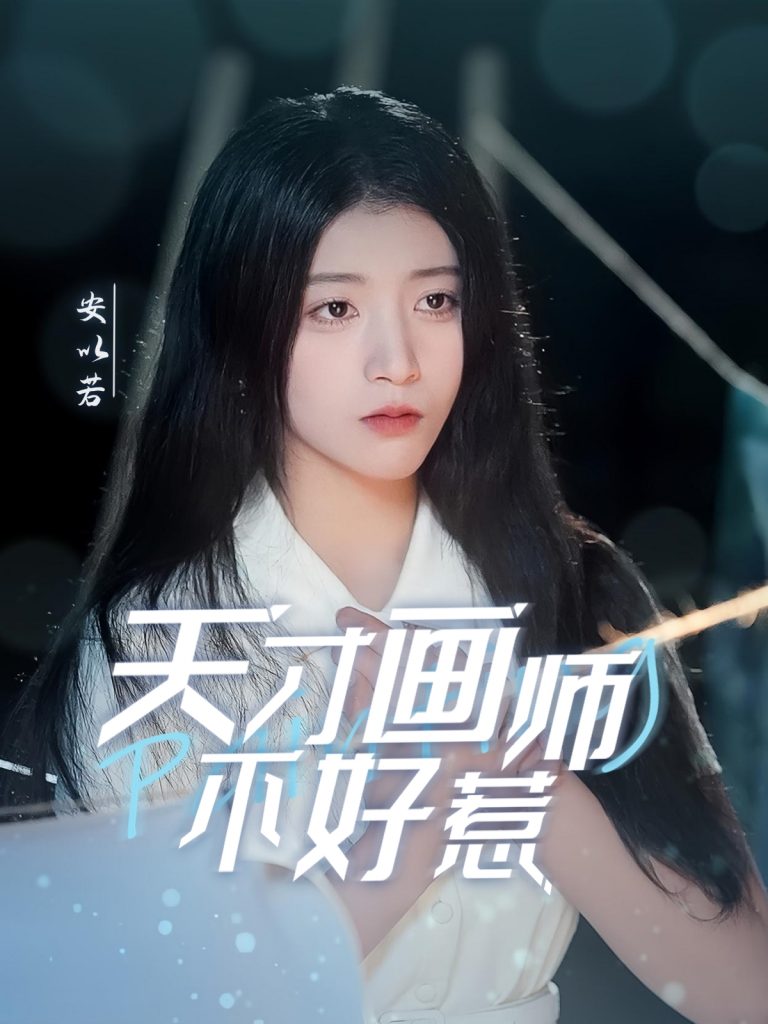 天才画师不好惹（30集）-资源V站