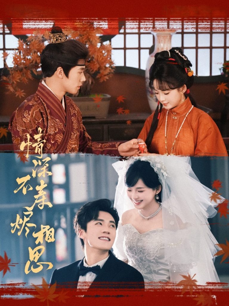 23133-情深不寿烬相思（60集）蔡欣洋&莉莉崽-资源V站