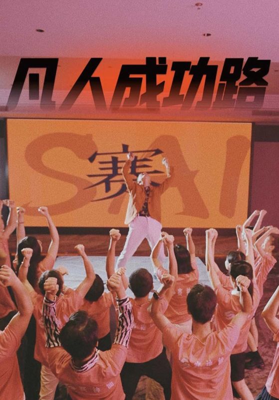 图片[1]-凡人成功路（55集）-资源V站