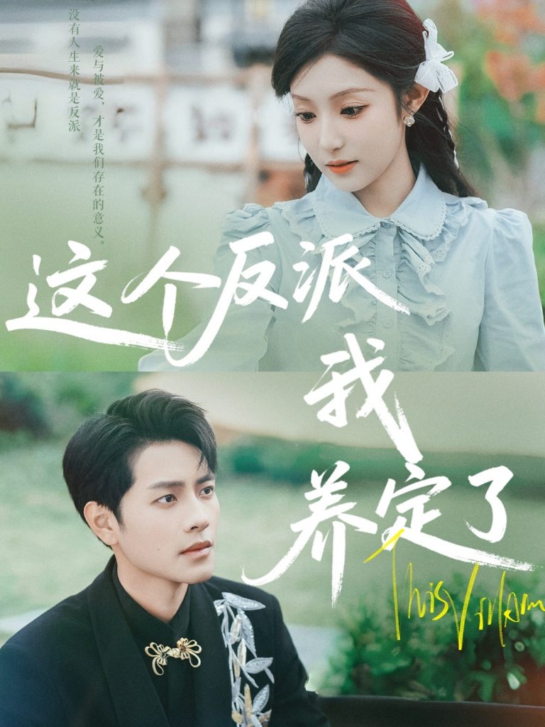 28.这个反派我养定了（80集）阚梓艺&周彦哲-资源V站