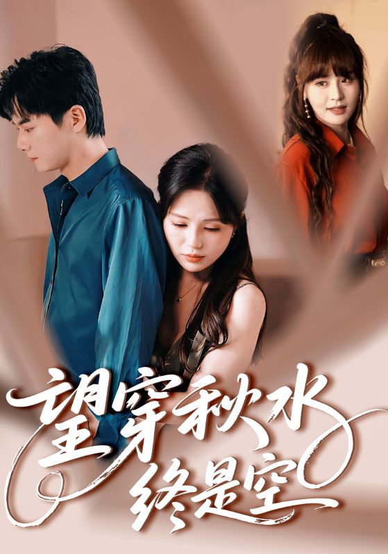 20.望穿秋水终是空（60集）刘国豪&夏婧苒-资源V站