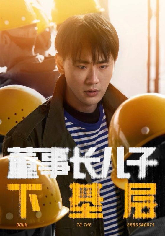 董事长儿子下基层（70集）宣以豪＆徐良-资源V站