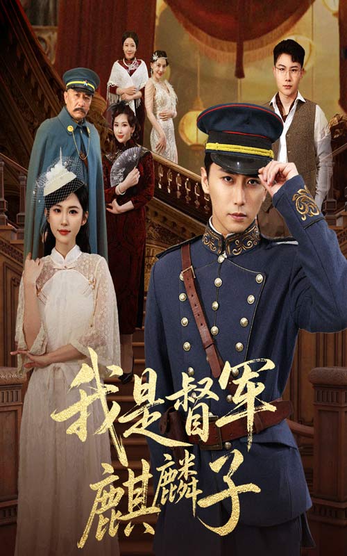 图片[1]-我是督军麒麟子（63集）朱艺雯&梅洋-资源V站