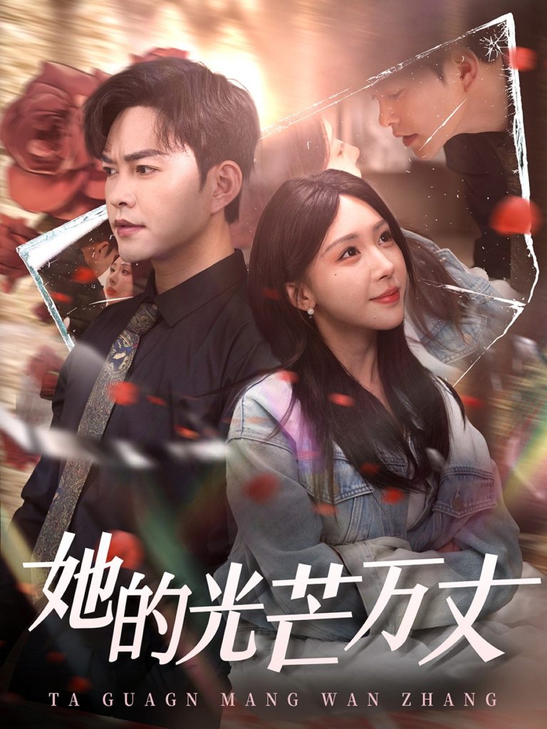 她的光芒万丈（87集）徐江帅＆房蕾-资源V站