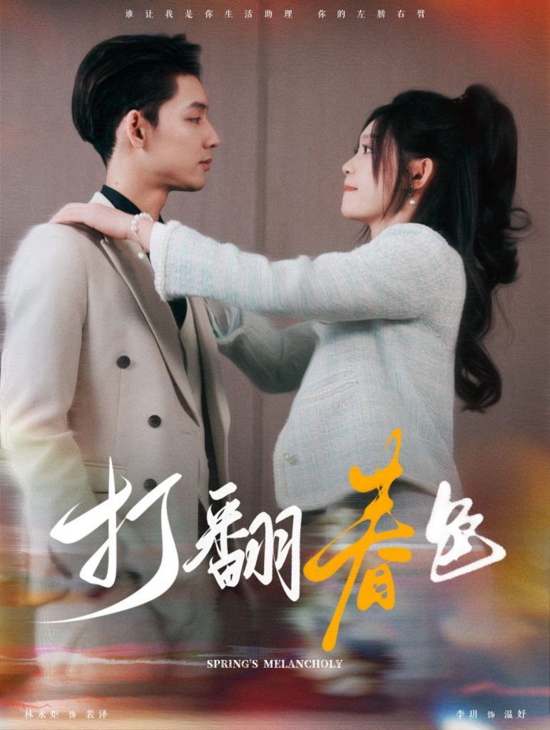 图片[1]-打翻春色（99集）林永炬＆四一-资源V站