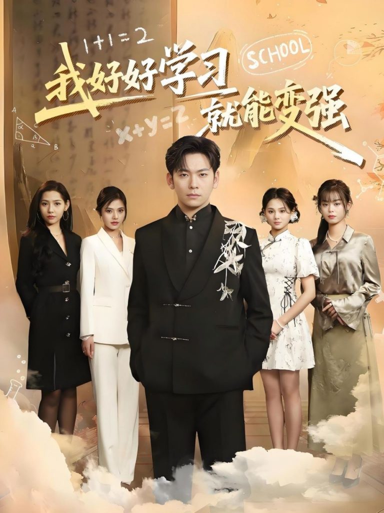 我好好学习就能变强（50集）-资源V站