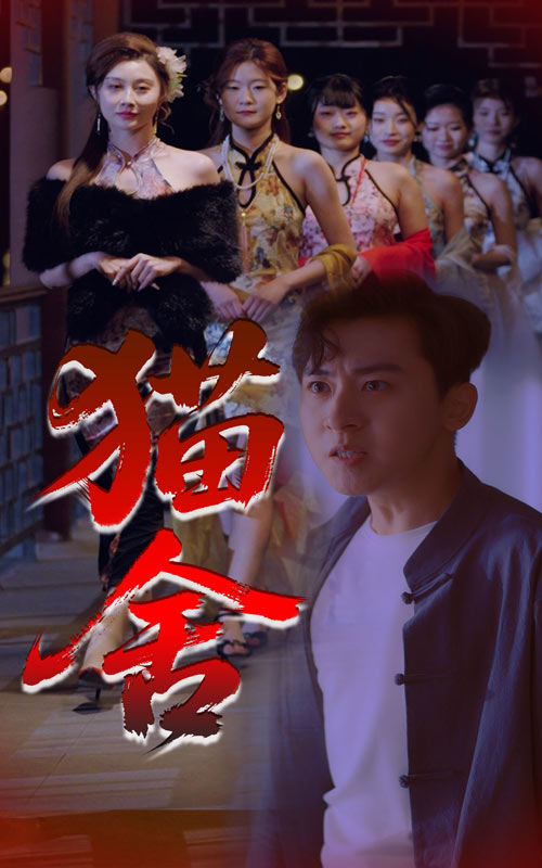 图片[1]-猫舍（34集）刘猛&陈旭-资源V站