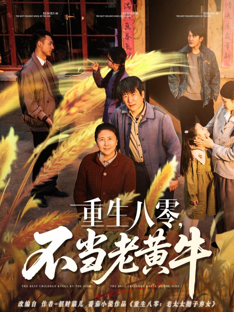 图片[1]-重生八零，不当老黄牛（75集）-资源V站