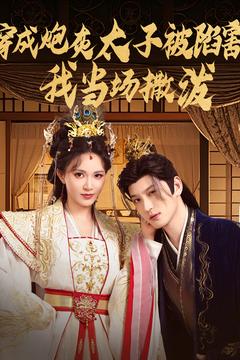 图片[1]-穿成炮灰太子被陷害，我当场撒泼（83集）孙景琛＆柯以-资源V站