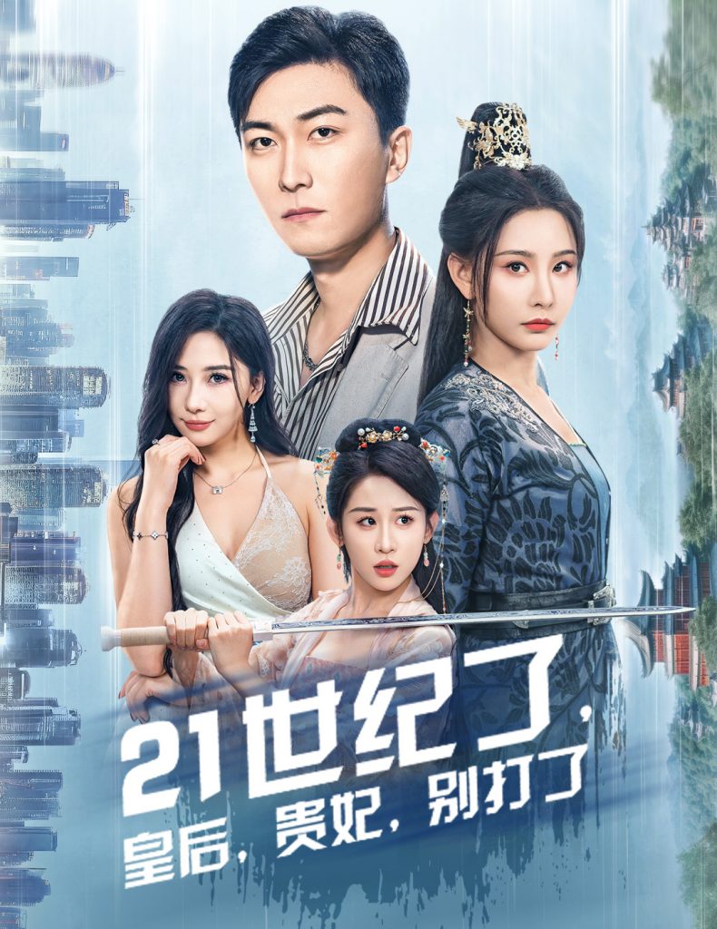 14827-21世纪了皇后贵妃别打了&救命谁家穿越还拖家带口啊（60集）李云鹏&许子吟-资源V站