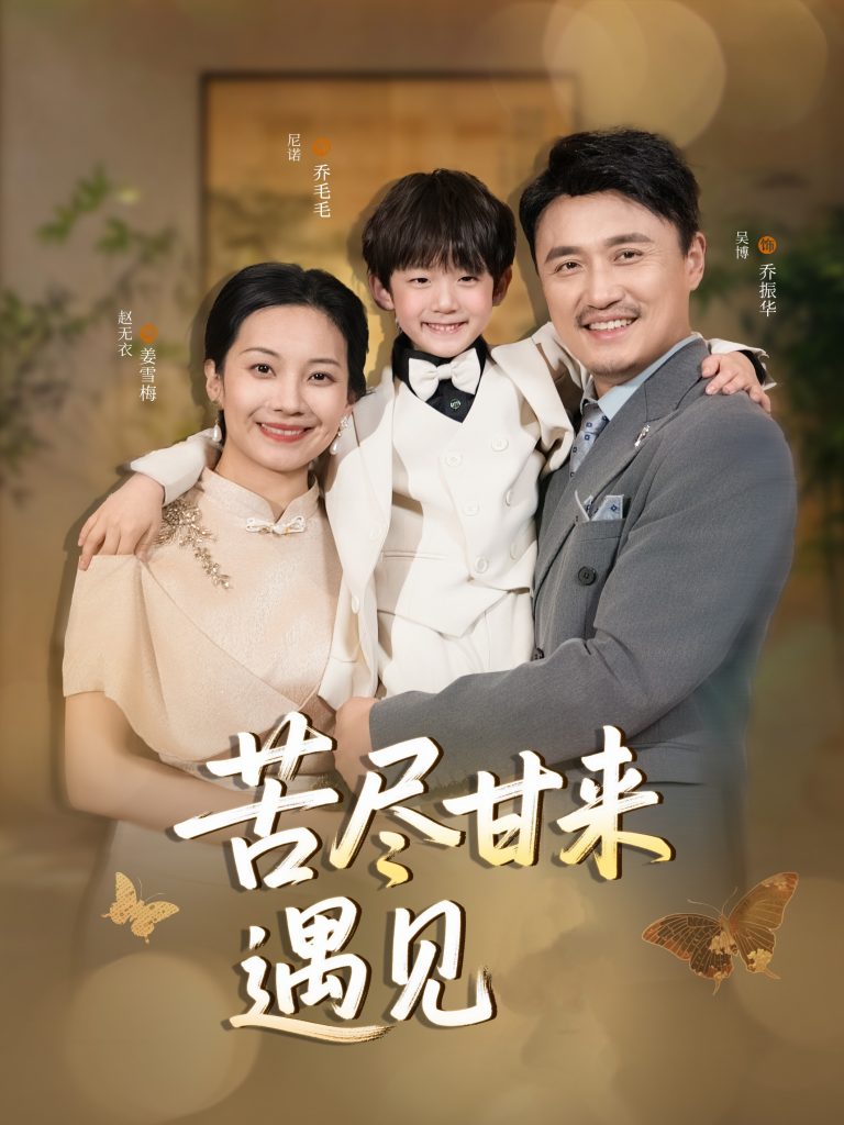 图片[1]-苦尽甘来遇见爱（41集）赵艳妮&吴博-资源V站