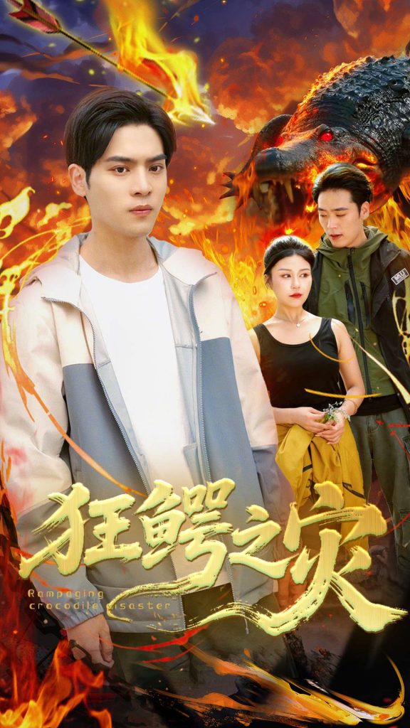 狂鳄之灾 （70集）李娜&陆天玮-资源V站