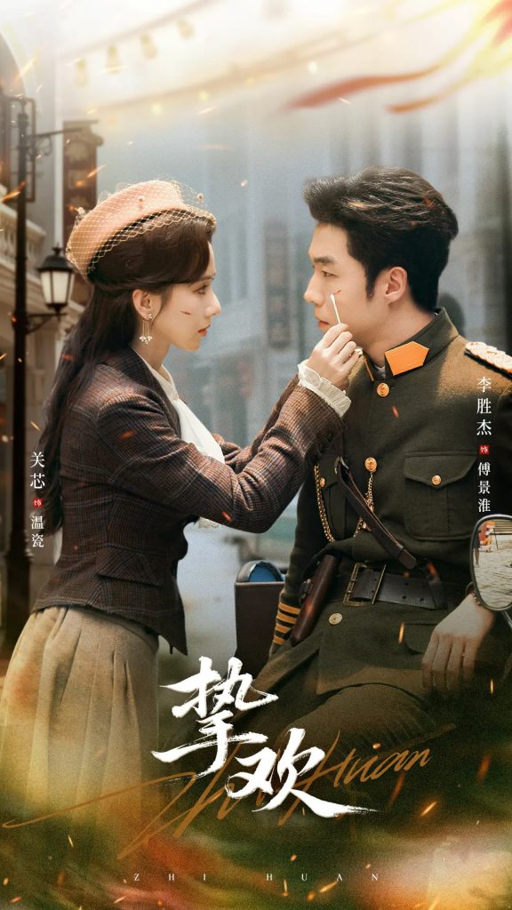 图片[1]-挚欢（80集）李胜杰＆关芯-资源V站