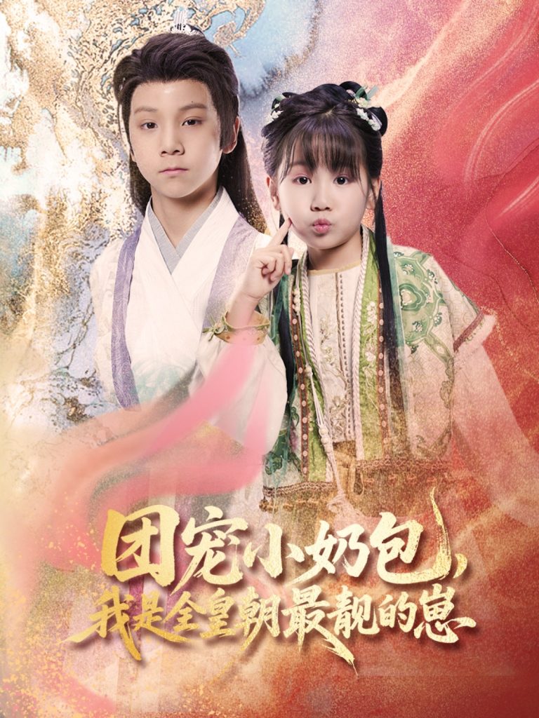 图片[1]-团宠小奶包，我是全皇朝最靓的崽（70集）牟海燕-资源V站