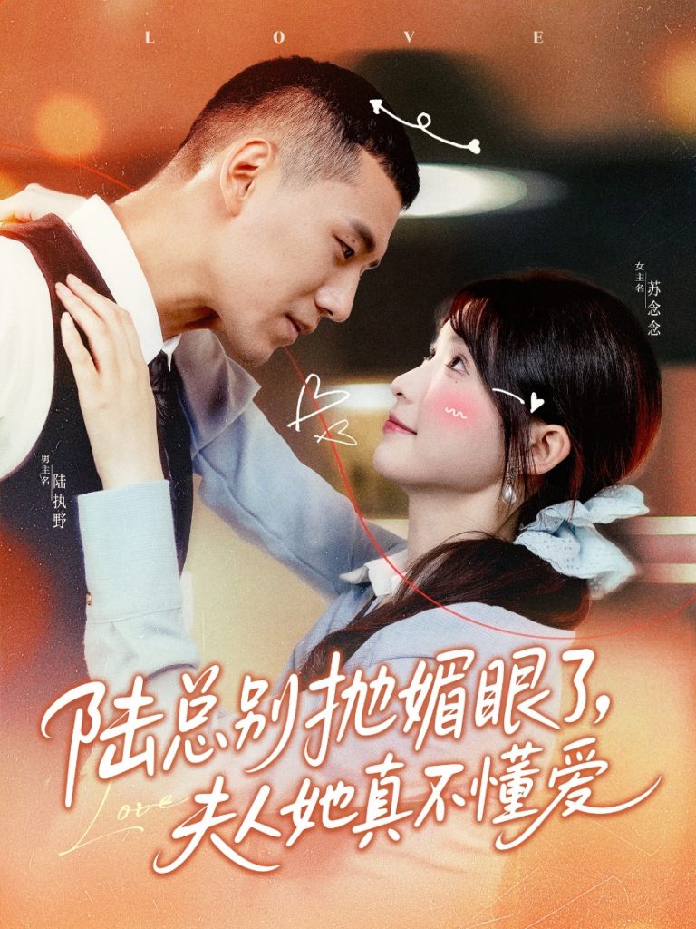 图片[1]-陆总别抛媚眼了夫人她真不懂爱（71集）王芸菲&王慧龙-资源V站