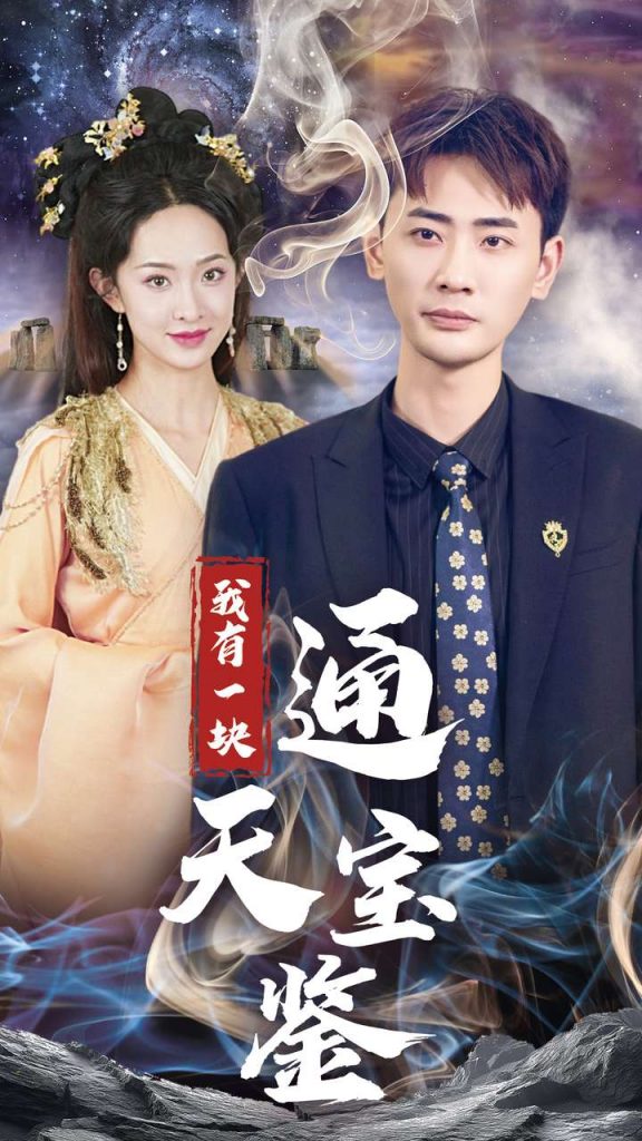 我有一块通天宝鉴（73集）宣以豪＆张艺霖-资源V站