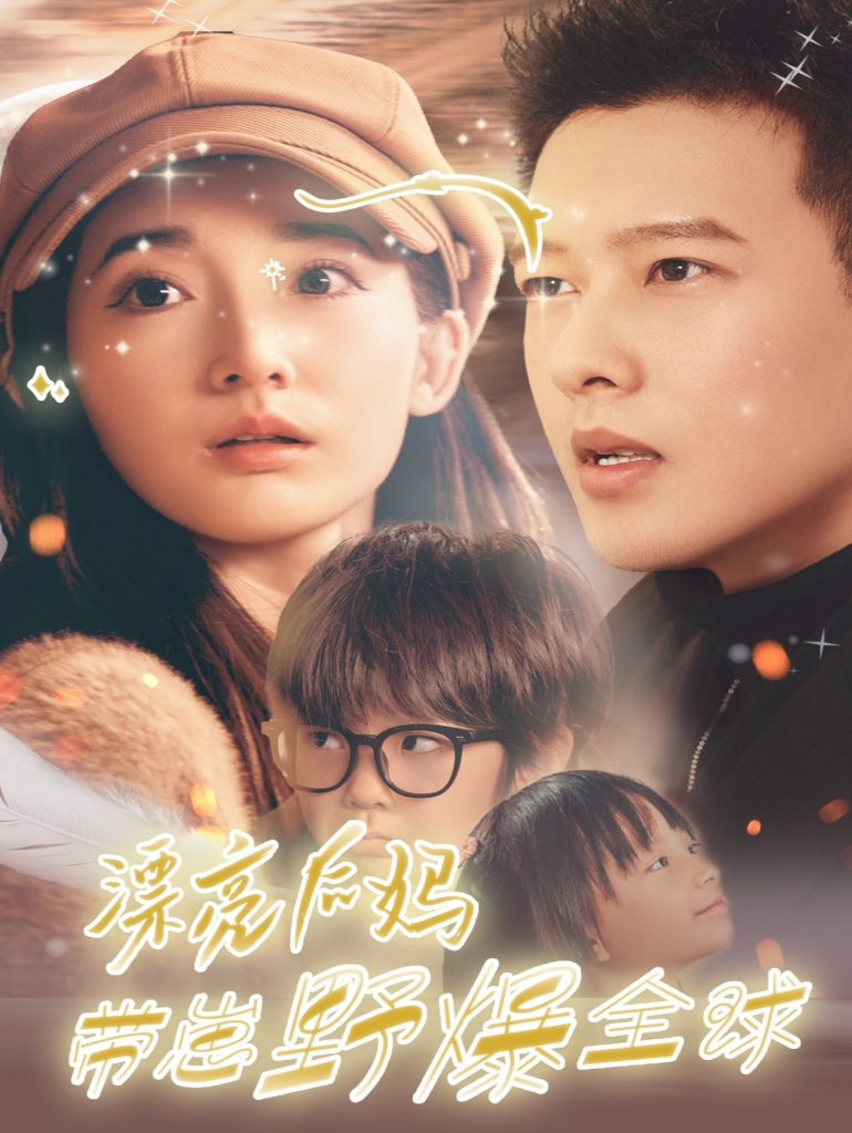 图片[1]-漂亮后妈带崽野爆全球（80集）徐忠慧-资源V站