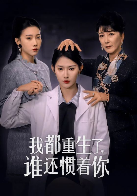 15404-我都重生了谁还惯着你（38集）秦天爱-资源V站