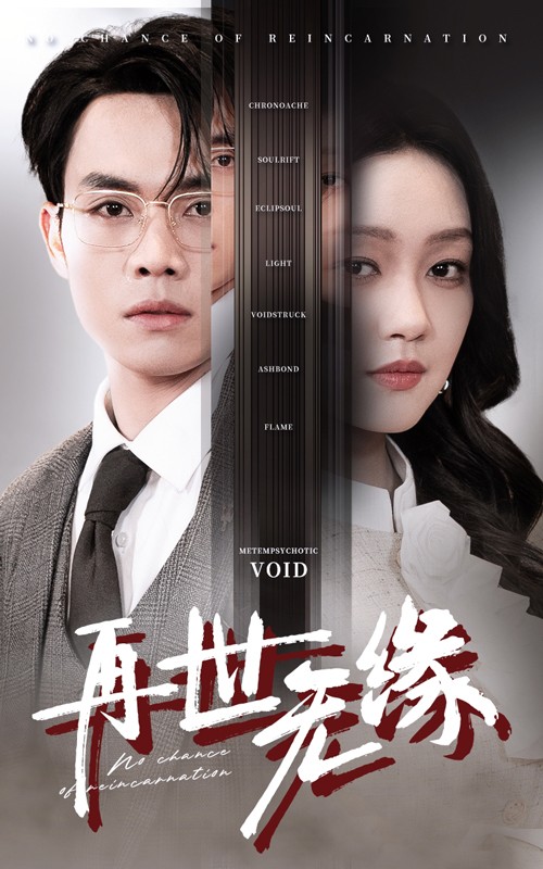 图片[1]-再世无缘（40集）-资源V站