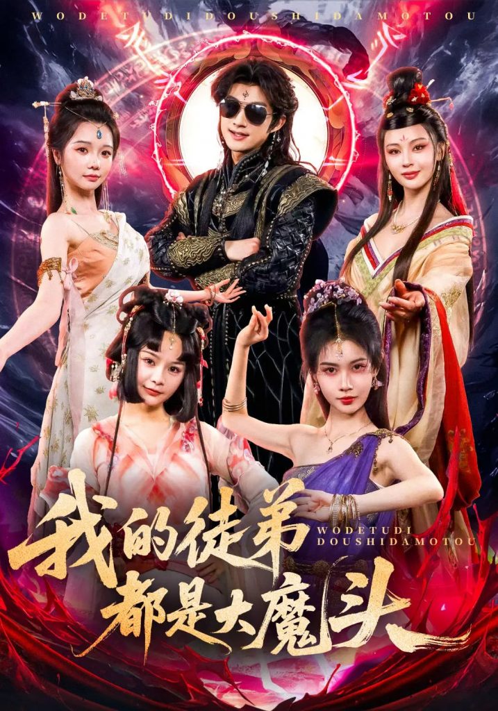 35.我的徒弟都是大魔头（70集）赵子麒-资源V站