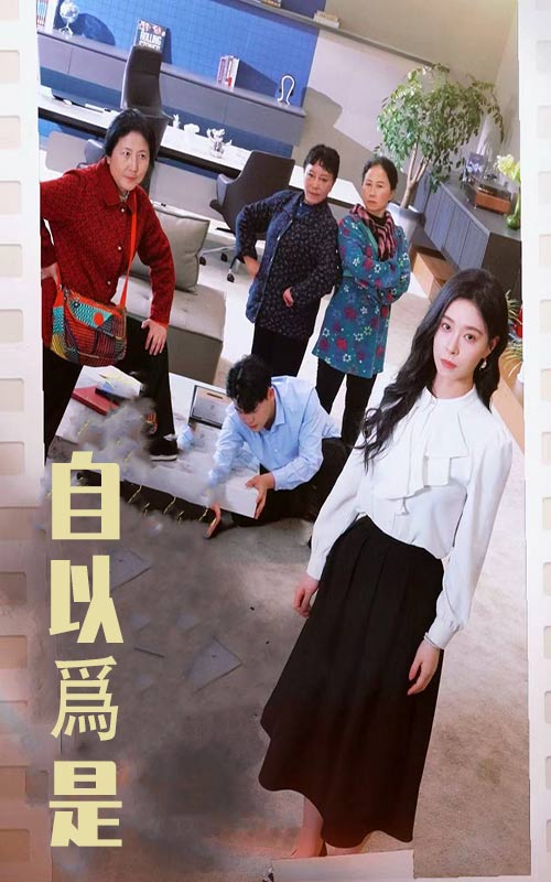 19922-自以为是（61集）韩琪-资源V站