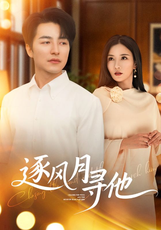 图片[1]-逐风月寻他（71集）吴昊&李若希-资源V站