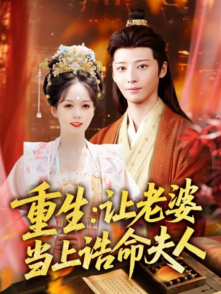 图片[1]-重生让老婆当上诰命夫人（78集）徐畅忆＆沈墨默-资源V站
