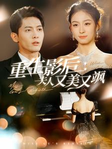 图片[1]-重生影后夫人又美又飒（100集）千喆-资源V站