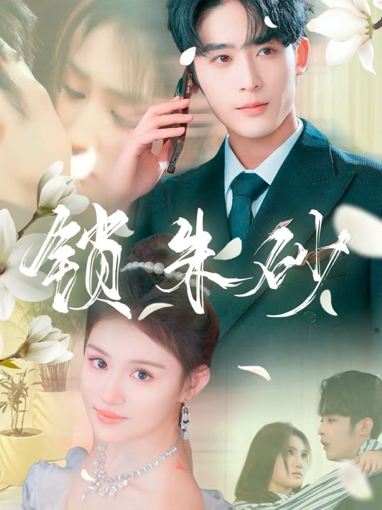 锁朱砂＆在火焰尽头等你（80集）林昱希＆安晓洁&汪雅琦-资源V站
