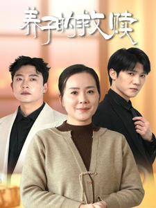 图片[1]-养子的救赎（57集）满柠溪-资源V站