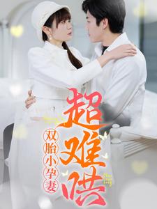 图片[1]-双胎小孕妻超难哄（64集）王阡惠＆张北淅-资源V站