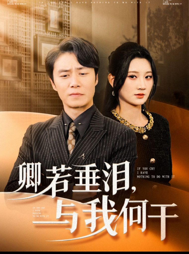 卿若垂泪与我何干（70集）陈聿修＆杨珊子-资源V站