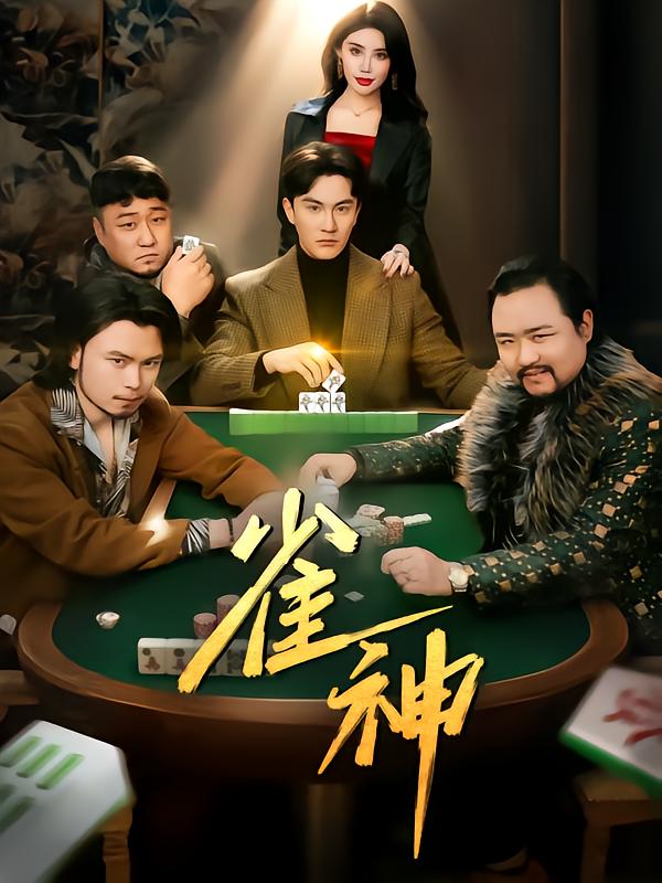 图片[1]-雀神（60集）陈天晓-资源V站