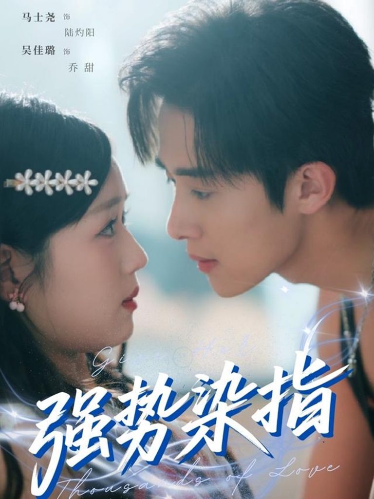 强势染指（75集）马士尧＆吴佳璐-资源V站