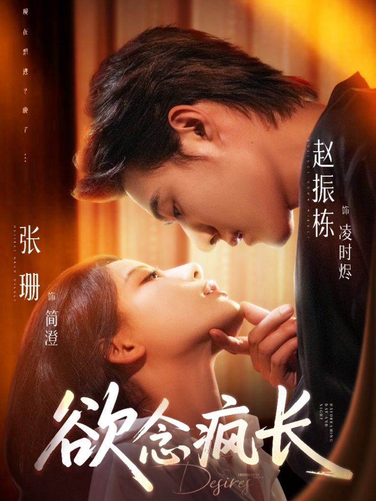 图片[1]-欲念疯长（87集）赵振栋＆张珊-资源V站