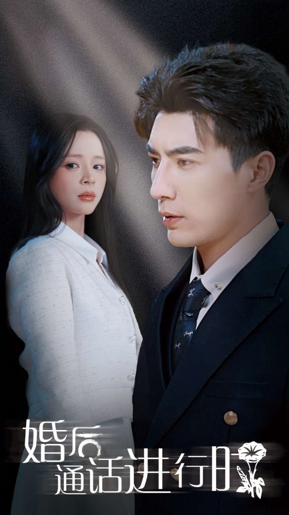婚后通话进行时（71集）李柏言&赵慕颜-资源V站
